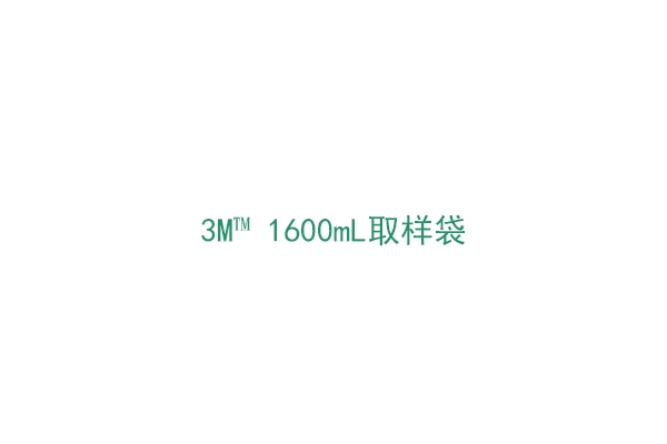 3M™ 1600mL取样袋（1930W）