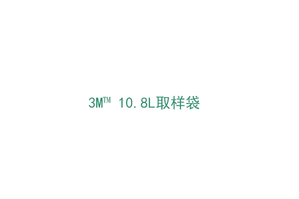 3M™ 10.8L取样袋（BP41218）